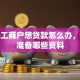 个体工商户想贷款怎么办，需要准备哪些资料