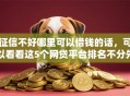 征信不好哪里可以借钱的话，可以看看这5个网贷平台排名不分先后