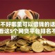 征信不好哪里可以借钱的话，可以看看这5个网贷平台排名不分先后