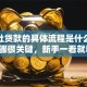 信用社贷款的具体流程是什么？这些步骤很关键，新手一看就明白！