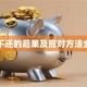 贷款不还的后果及应对方法全解析
