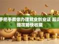 手把手教你办理就业创业证 超详细攻略快收藏