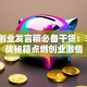 创新创业发言稿必备干货：3个实战秘籍点燃创业激情