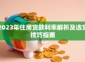 2023年住房贷款利率解析及选贷技巧指南