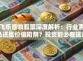 飞乐音响股票深度解析：行业黑马还是价值陷阱？投资前必看这几点！