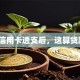使用信用卡透支后，这算贷款吗？