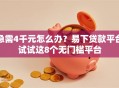 急需4千元怎么办？易下贷款平台试试这8个无门槛平台