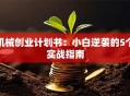 机械创业计划书：小白逆袭的5个实战指南
