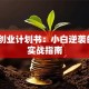 机械创业计划书：小白逆袭的5个实战指南