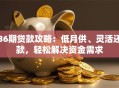 36期贷款攻略：低月供、灵活还款，轻松解决资金需求
