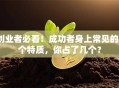 创业者必看！成功者身上常见的5个特质，你占了几个？