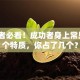 创业者必看！成功者身上常见的5个特质，你占了几个？