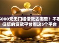 5000元无门槛借款去哪里？不看征信的贷款平台看这5个平台