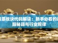 股票板块代码解读：新手必看的选股秘籍与行业规律