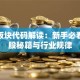 股票板块代码解读：新手必看的选股秘籍与行业规律