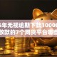 2026年无视逾期下款10000，真正能放款的7个网贷平台哪些上征信推荐