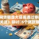 什么网贷额度大容易通过审批9月大量关注！研讨​5个贷款额度大平台容易通过审批