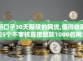 新口子30天期限的网贷,值得收藏的5个不审核直接放款1000的网贷口子推荐