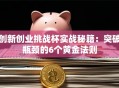 创新创业挑战杯实战秘籍：突破瓶颈的6个黄金法则