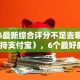 2026最新综合评分不足去哪借钱（支持支付宝），6个最好的贷款平台无私分享