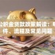 上饶公积金贷款政策解读：申请条件、流程及常见问题