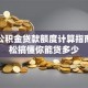 厦门公积金贷款额度计算指南：轻松搞懂你能贷多少