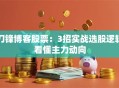 刀锋博客股票：3招实战选股逻辑看懂主力动向