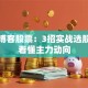 刀锋博客股票：3招实战选股逻辑看懂主力动向