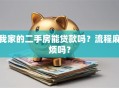 我家的二手房能贷款吗？流程麻烦吗？