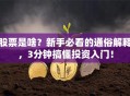 股票是啥？新手必看的通俗解释，3分钟搞懂投资入门！