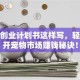 宠物创业计划书这样写，轻松打开宠物市场赚钱秘诀！