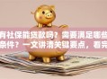 有社保能贷款吗？需要满足哪些条件？一文讲清关键要点，看完就明白！