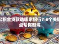 公积金贷款选哪家银行？6个关键点帮你避坑