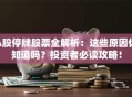 A股停牌股票全解析：这些原因你知道吗？投资者必读攻略！
