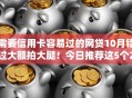 需要信用卡容易过的网贷10月错过大额拍大腿！今日推荐这5个2025年无视黑户网贷