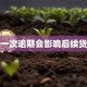 贷款一次逾期会影响后续贷款吗