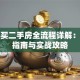 贷款买二手房全流程详解：避坑指南与实战攻略