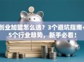 创业加盟怎么选？3个避坑指南+5个行业趋势，新手必看！
