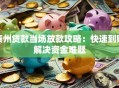 泰州贷款当场放款攻略：快速到账解决资金难题