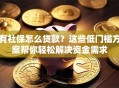 有社保怎么贷款？这些低门槛方案帮你轻松解决资金需求