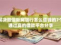 解决微信新网银行怎么借钱的7个通过高的借款平台分享