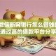 解决微信新网银行怎么借钱的7个通过高的借款平台分享