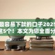 网贷最容易下款的口子2025年请瞧这5个！本文为您全面分享！