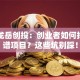 山东龙岳创投：创业者如何找到靠谱项目？这些坑别踩！