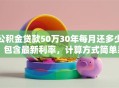 公积金贷款50万30年每月还多少？包含最新利率，计算方式简单易懂