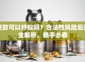 贷款可以炒股吗？合法性风险后果全解析，新手必看