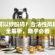 贷款可以炒股吗？合法性风险后果全解析，新手必看