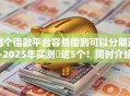 哪个借款平台容易借到可以分期还-2025年实测​这5个！同时介绍未满16岁可以贷款的软件