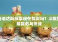 阿迪达斯股票现在能买吗？深度拆解复苏与挑战