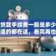 银行贷款手续费一般是多少？你想知道的都在这，看完再也不迷糊